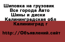 Шиповка на грузовик. - Все города Авто » Шины и диски   . Калининградская обл.,Калининград г.